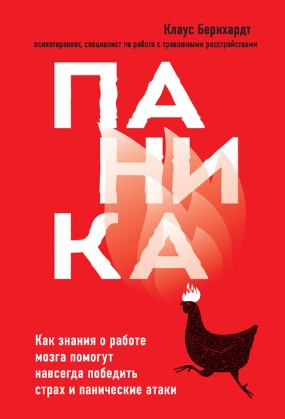 [Клаус Бернхардт] Паника. Как знания о работе мозг_0.jpg